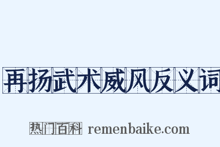 再扬武术威风反义词是什么意思的图片